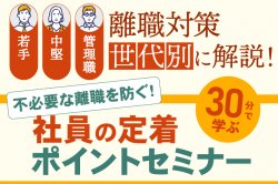 不必要な離職を防ぐ！30分でわかる、社員の定着ポイントセミナー｜離職対策のポイントを世代別に解説！