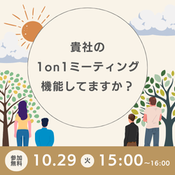 【1on1ミーティング導入に悩む経営者・人事担当者必聴！】組織風土に効く1on1ミーティングは他と何が違うのか？事例で語るその実践法【無料アーカイブ配信】