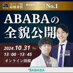 HRアワード2024 最優秀賞を受賞!
新卒採用で使うべきサービス「ABABA」の全貌公開