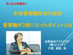 最新の傾向を提供
女性管理職育成の秘訣　管理職が3倍になったポイントとは