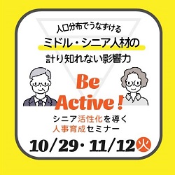 【11月12日（火）オンライン開催】中小企業の事業主・管理職向けセミナー
「ミドル・シニアの活躍が会社を強くする！」