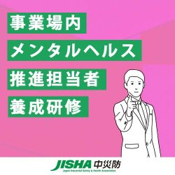 事業場内メンタルヘルス推進担当者養成研修