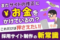 これだけは押さえたい、採用サイト制作の新常識｜まだサイトの修正にお金をかけているの？