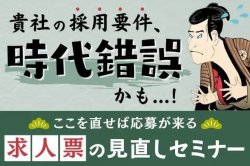 ここを直せば応募が来る、求人票の見直しセミナー｜貴社の採用要件、時代錯誤かも…！