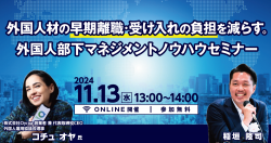 【2024/11/13（水）13:00-14:00】外国人材の早期離職・受け入れの負担を減らす。外国人部下マネジメントノウハウセミナー