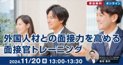 【2024/11/20（水）13:00~13:30】外国人材との面接力を高める面接官トレーニング
（参加無料）