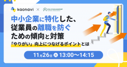 【WEBセミナー】中小企業に特化した、従業員の離職を防ぐための傾向と対策〜「やりがい」向上につなげるポイントとは〜