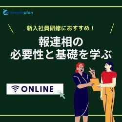 【無料体験】新入社員研修におすすめ!報連相の必要性と基礎を学ぶ