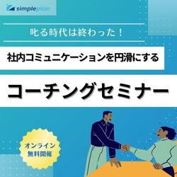 叱る時代は終わった！
社内コミュニケーションを円滑にするコーチングセミナー