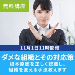 ダメな組織とその対応策
～根本原因を正しく認識し、組織を変える手法教えます～