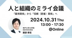 【神戸大学 服部泰宏氏 登壇】『人と組織のミライ会議 ～「雇用関係」から「信頼（愛着）関係」へ～』