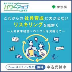 アデコ株式会社　働き方改革パワーアップ応援緊急対策事業事務局（東京都委託事業）