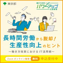 アデコ株式会社　働き方改革パワーアップ応援緊急対策事業事務局（東京都委託事業）