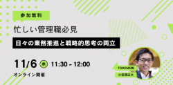 忙しい管理職必見～日々の業務推進と戦略的思考の両立～