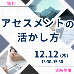 【大阪開催】人的資本経営につなげる！アセスメントの活かし方
～日本能率協会の人材アセスメント・組織診断の特長と企業導入事例のご紹介～