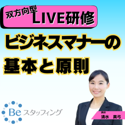 【Beスク】オンライン集合研修
27.ビジネスマナーの基本と原則
＠Zoom　2024/11/01 15:10 - 17:00