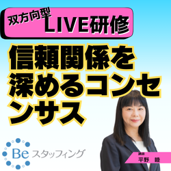 【Beスク】オンライン集合研修
16.信頼関係を深めるコンセンサス
＠Zoom　2024/11/25 13:00 - 14:50