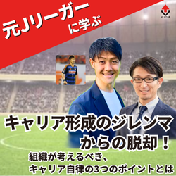 キャリアに悩むすべての人へ。【キャリア形成のジレンマからの脱却】組織が考えるべきキャリア自律の３つのポイントとは？