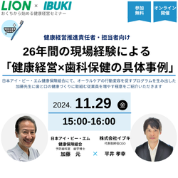 健康経営推進責任者・担当者向け
26年間の現場経験による「健康経営×歯科保健の具体事例」