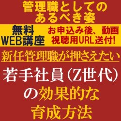 管理職として問われる行動や心構えを理解し、若手社員の育成におけるポイントを学ぶ
【無料ウェビナー】
新任管理職が押さえたい、若手社員(Z世代)の効果的な育成方法