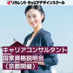 【参加費無料】京都開催／キャリアコンサルタント国家資格説明会