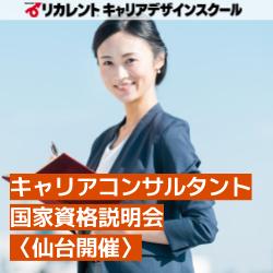 【参加費無料】仙台開催／キャリアコンサルタント国家資格説明会