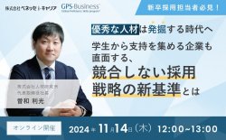 優秀な人材は「発掘」する時代へ
ー学生から支持を集める企業も直面する、競合しない採用戦略の新基準とはー