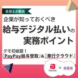 12/24 10:30～ ＼社労士が解説／企業が知っておくべき給与デジタル払いの実務ポイント  HS0106