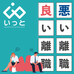 ＜悪い離職と良い離職？！＞本当に対策すべき離職理由を見極めるには！？