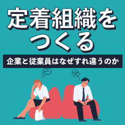 【定着組織をつくる】
リピート率92.5％！退職面談のプロだから分かる「企業と従業員は、なぜすれ違うのか。」