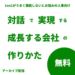 【1on1がうまく機能しないとお悩みの人事向け】
相手に考えさせる、行動を引き出す「対話」で実現する
「成長する会社」の作りかたとは？（アーカイブ配信）