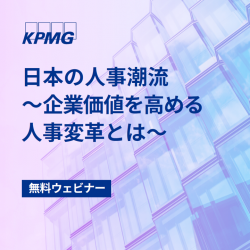 日本の人事潮流～企業価値を高める人事変革とは～