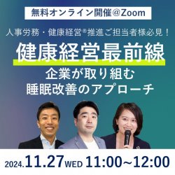 11/27【ウェビナー】健康経営最前線　企業が取り組む睡眠改善のアプローチ