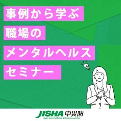 事例から学ぶ職場のメンタルヘルスセミナー（オンライン版）
テーマ：～世代間で円滑な人間関係を築くには？ ～Z世代との上手なかかわり方～