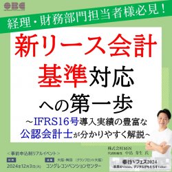 【大阪】新リース会計基準対応への第一歩 　＜OBC主催「奉行Vフェス2024」イベント内[A-3]セミナー＞