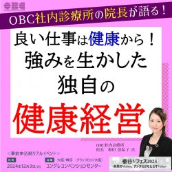 【大阪】「OBC社内診療所の院長が語る」 良い仕事は健康から！強みを生かした独自の健康経営　＜OBC主催「奉行Vフェス2024」イベント内[A-4]セミナー＞