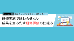 エン・ジャパン株式会社│入社後活躍サービス