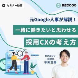 元Google人事が語る！新卒採用における採用CX(候補者体験)の考え方