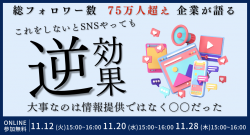 総フォロワー数75万人超えの企業が語る　これをしないとSNSやっても逆効果！？大事なのは情報提供ではなく〇〇だった