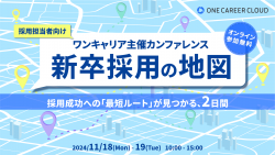 新卒採用の地図~採用成功への「最短ルート」が見つかる、2日間~