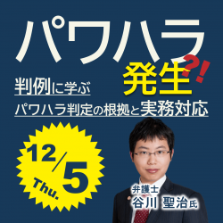 判例に学ぶ、パワハラ判定の根拠と実務対応