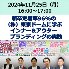 事例からひも解く！インナー＆アウター両輪で取り組むブランディング
～新卒採用者定着率96％の（株）東京ドームを支えるブランドの力とは～