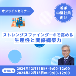 ストレングスファインダー(R)で高める生産性と関係構築力＠オンライン（Zoom）