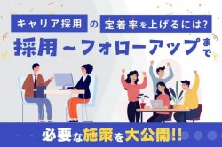 採用～フォローアップまで、必要な施策を大公開|キャリア採用の定着率を上げるには？