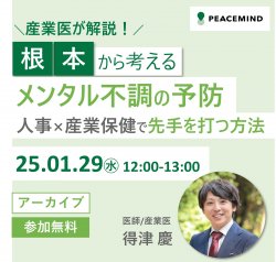 1/29(水)＼産業医が解説／根本から考えるメンタル不調の予防～人事×産業保健で先手を打つ方法