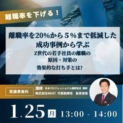 離職率を下げる！離職率を20%から5%まで低減した成功事例から学ぶ
Z世代の若手社員の離職の原因・対策の効果的な打ち手とは?