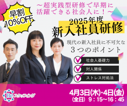 ★早期お申込割引
【2025年度　新入社員研修】
4月3日(木)・4日(金) 
超実践型研修で早期に活躍できる社会人に！
＠名古屋（ウインクあいち）