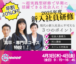 ☆高卒・専門卒コース
★早期お申込割引
【2025年度　新入社員研修】
4月3日(木)・4日(金) 
超実践型研修で早期に活躍できる社会人に！