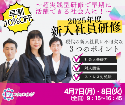 ★早期お申込割引
【2025年度　新入社員研修】
4月7日(月)・8日(火)
超実践型研修で早期に活躍できる社会人に！
＠名古屋（ウインクあいち）