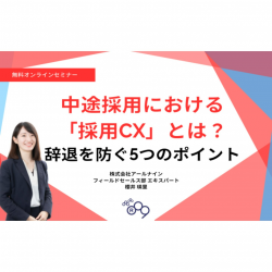 中途採用における「採用CX」とは？辞退を防ぐ5つのポイント